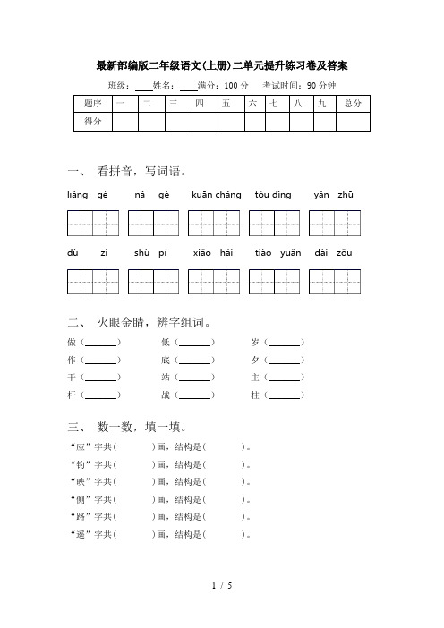 最新部编版二年级语文(上册)二单元提升练习卷及答案