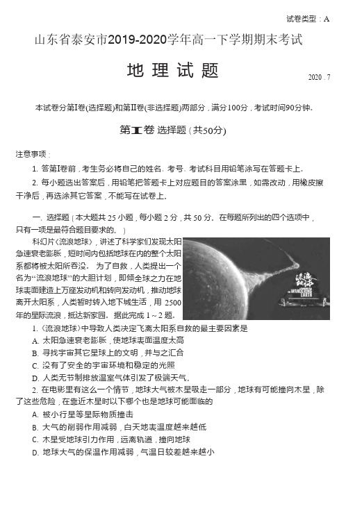 山东省泰安市2019-2020学年高一下学期期末考试地理试题 含答案
