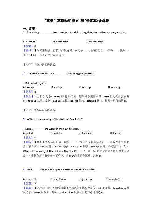 (英语)英语动词题20套(带答案)含解析