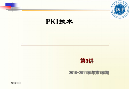 第3讲 PKI的功能