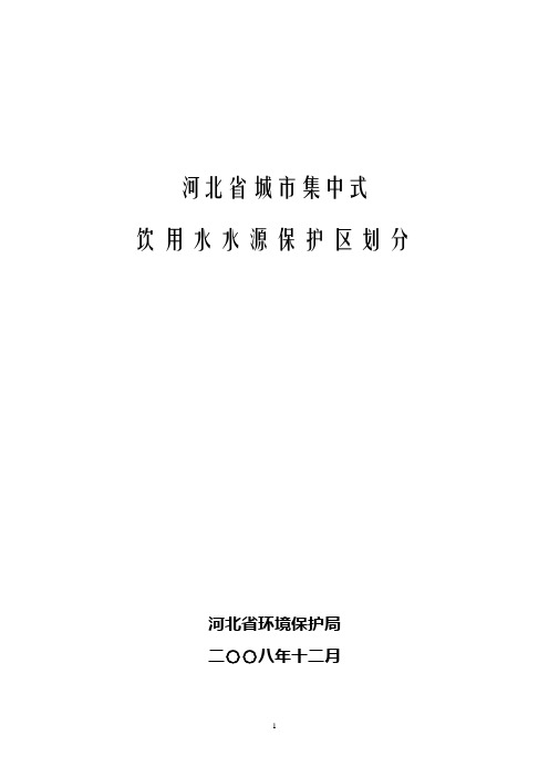 河北省城市集中式饮用水水源保护区划分