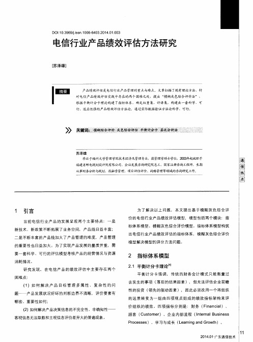 电信行业产品绩效评估方法研究