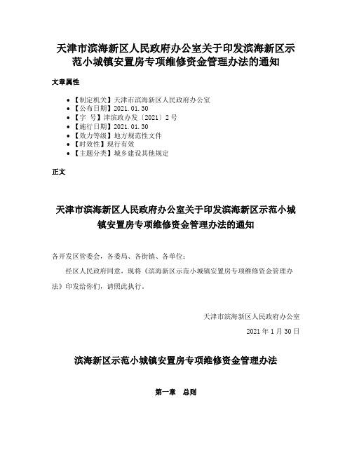 天津市滨海新区人民政府办公室关于印发滨海新区示范小城镇安置房专项维修资金管理办法的通知