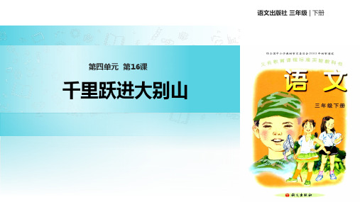 语文A版三年级下册语文《16千里跃进大别山》课件