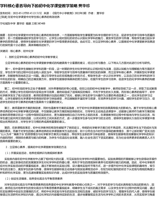 学科核心素养导向下的初中化学课堂教学策略黄华珍