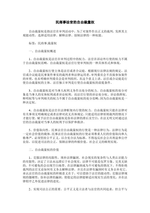 民商事法官的自由裁量权