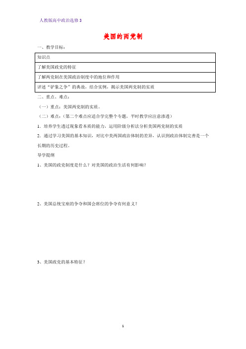 高中政治选修3精品学案3：3.2 美国的两党制学案