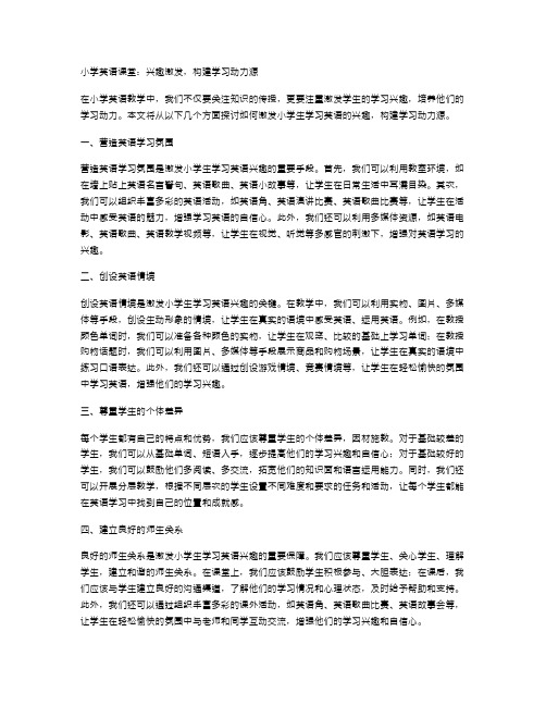 小学英语课堂：兴趣激发,构建学习动力源