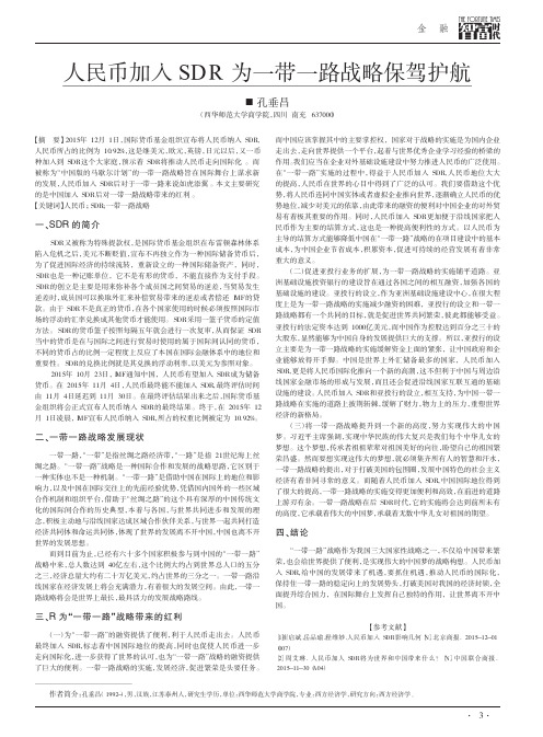 人民币加入SDR为一带一路战略保驾护航