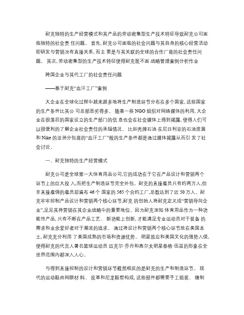 战略管理案例分析作业-跨国企业与其代工厂的社会责任问题_百度讲解