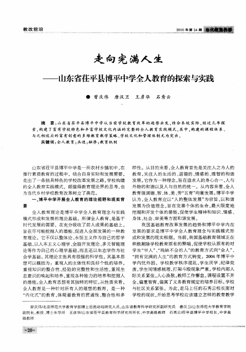 走向完满人生——山东省茌平县博平中学全人教育的探索与实践