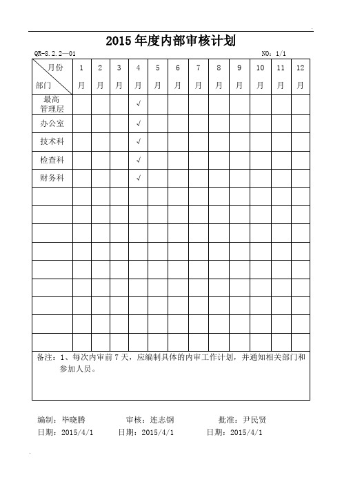 内部审核计划表