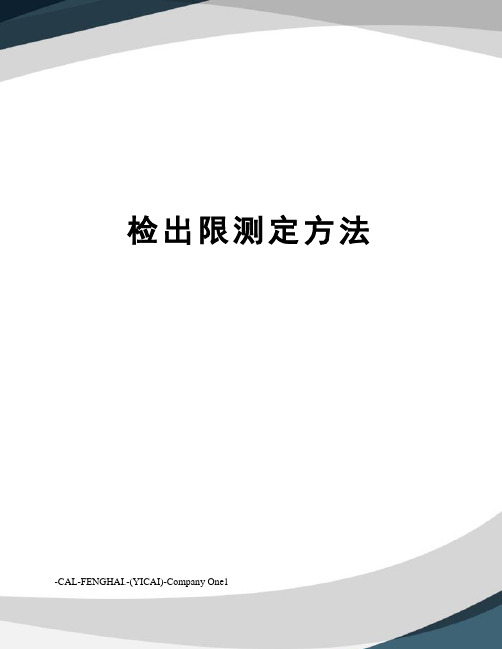 检出限测定方法