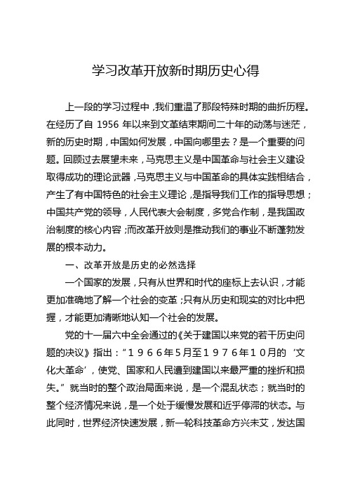 学习改革开放新时期历史心得