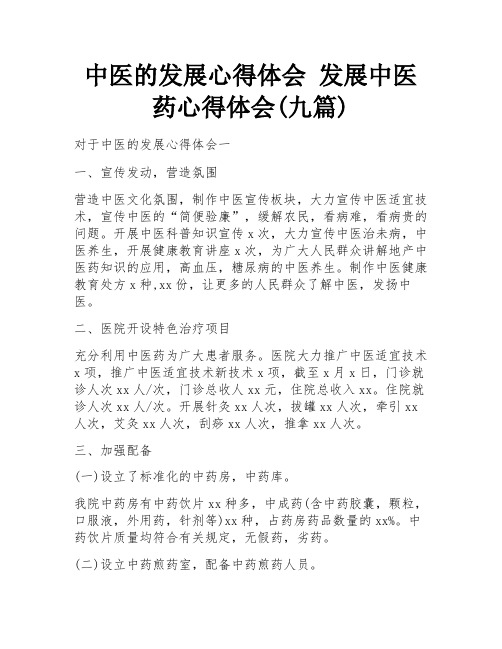 中医的发展心得体会 发展中医药心得体会(九篇)