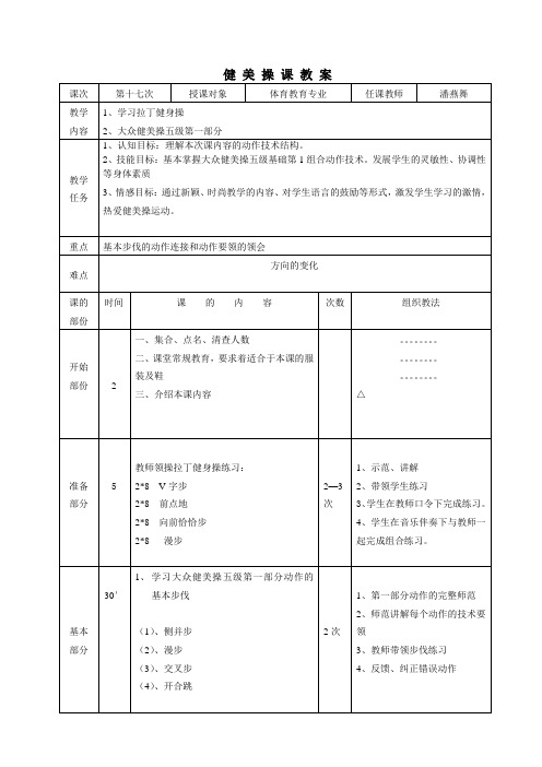 健美操课教案