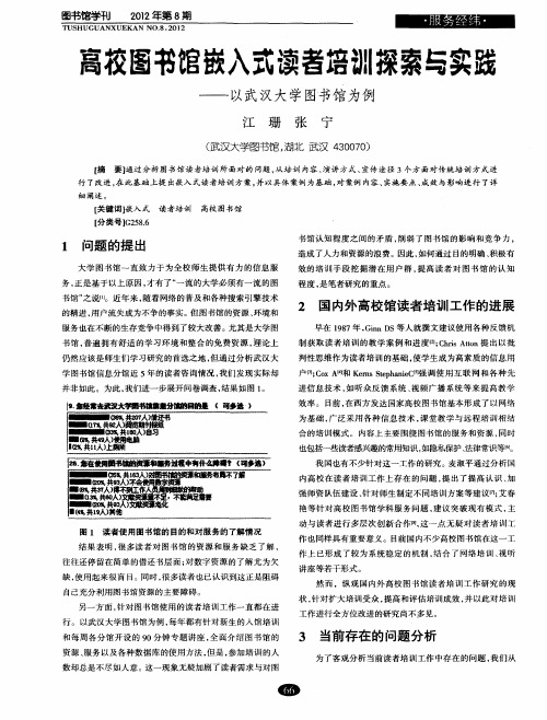 高校图书馆嵌入式读者培训探索与实践——以武汉大学图书馆为例