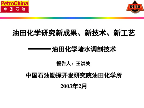 油田化学堵水调剖新技术、新进展