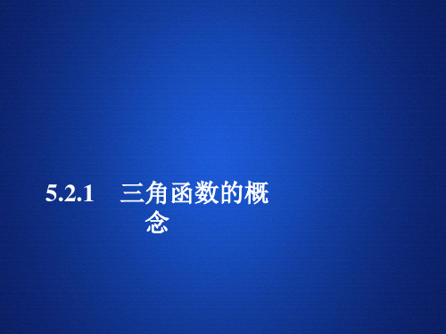 (新教材)人教A数学必修第一册培优教程课件：第5章 三角函数 5.2 5.2.1