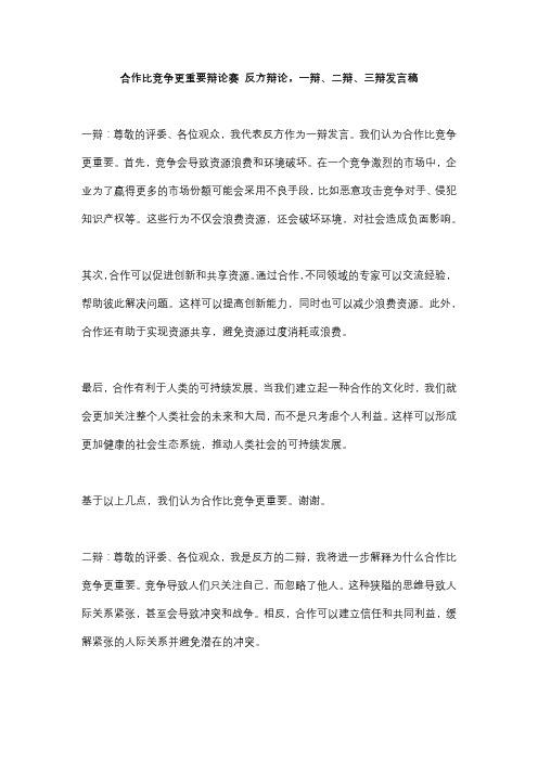 合作比竞争更重要辩论赛 反方辩论,一辩、二辩、三辩发言稿