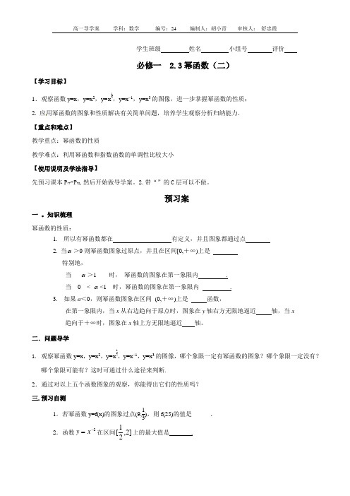 广东省惠阳一中实验学校高一数学(人教A版)必修1导学案：2.3幂函数(无答案)