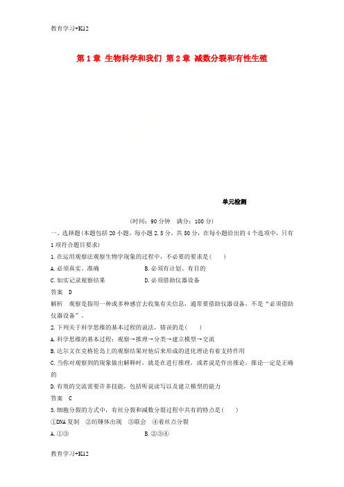 【教育专用】2018版高中生物第1章生物科学和我们第2章减数分裂和有性生殖单元检测苏教版必修2