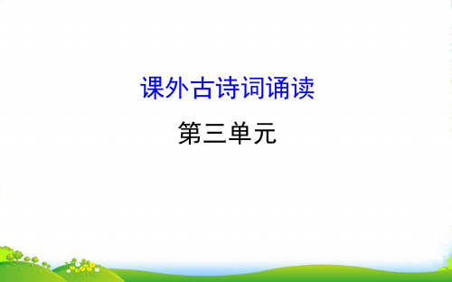 部编版八年级语文上册-课外古诗词诵读