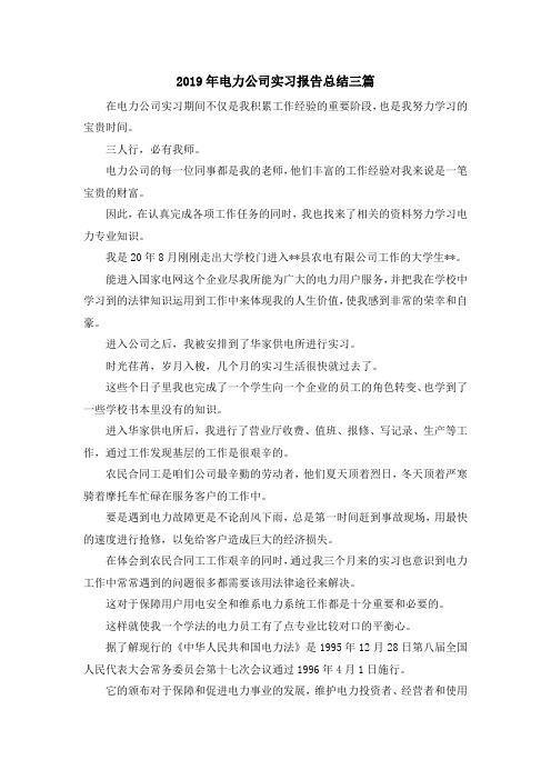 实习报告-2019年电力公司实习报告总结三篇 精品
