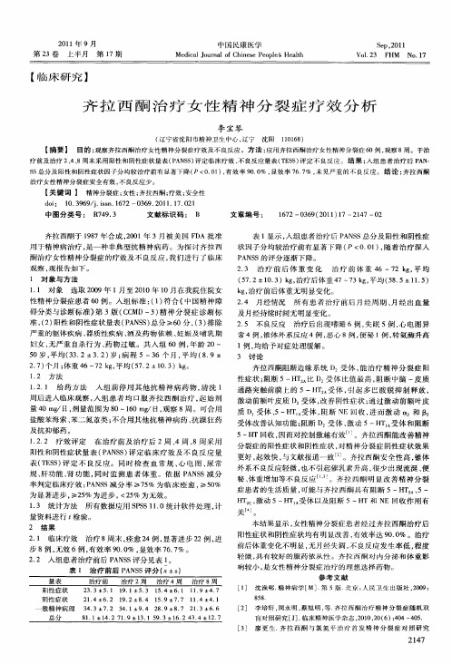 齐拉西酮治疗女性精神分裂症疗效分析
