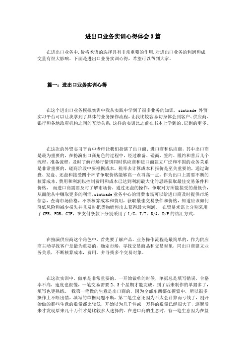 进出口业务实训心得体会3篇