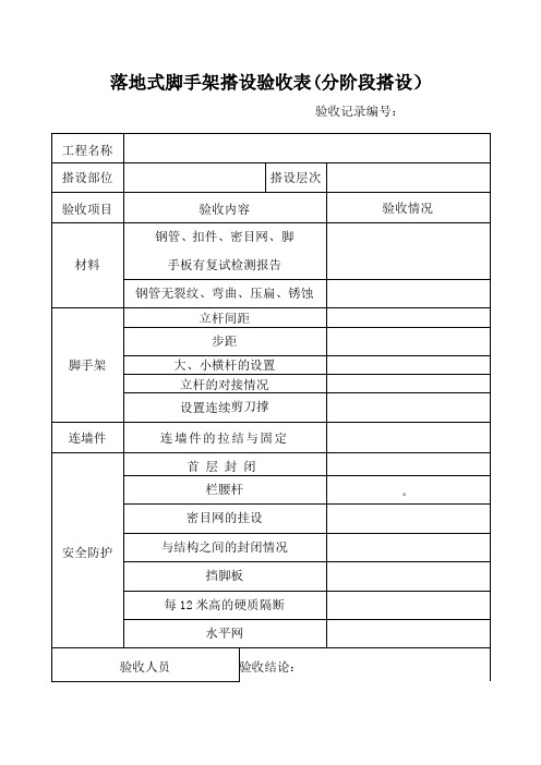 落地式脚手架搭设验收表(分阶段搭设)