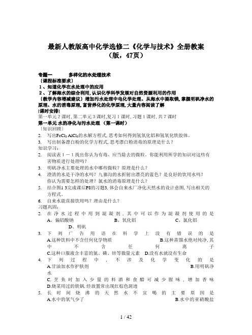 最新人教版高中化学选修二《化学与技术》全册教案(版,47页)