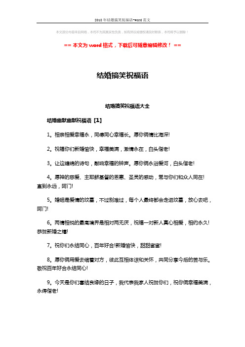 2018年结婚搞笑祝福语-word范文 (4页)