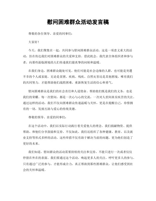 慰问困难群众活动发言稿