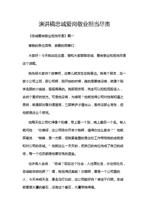 演讲稿忠诚爱岗敬业担当尽责