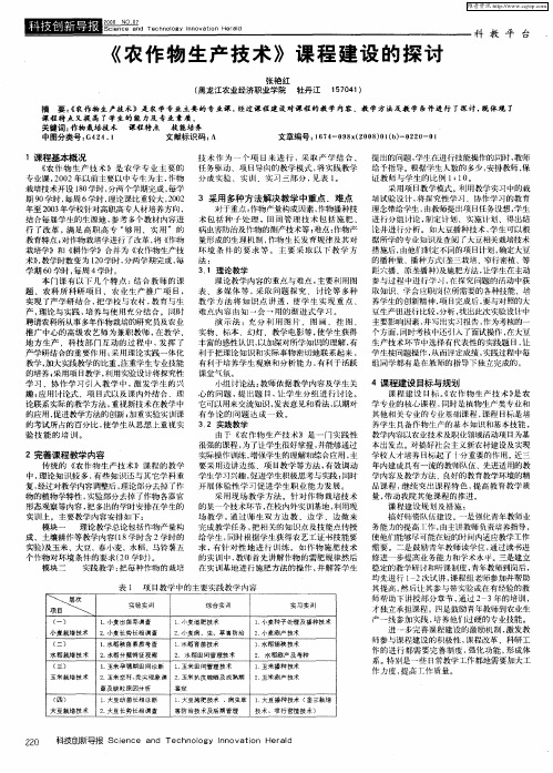 《农作物生产技术》课程建设的探讨