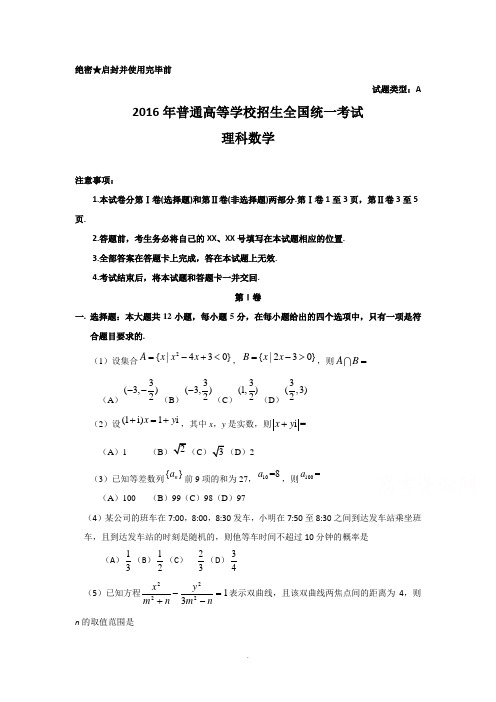 2016年全国高考理科数学试题及答案