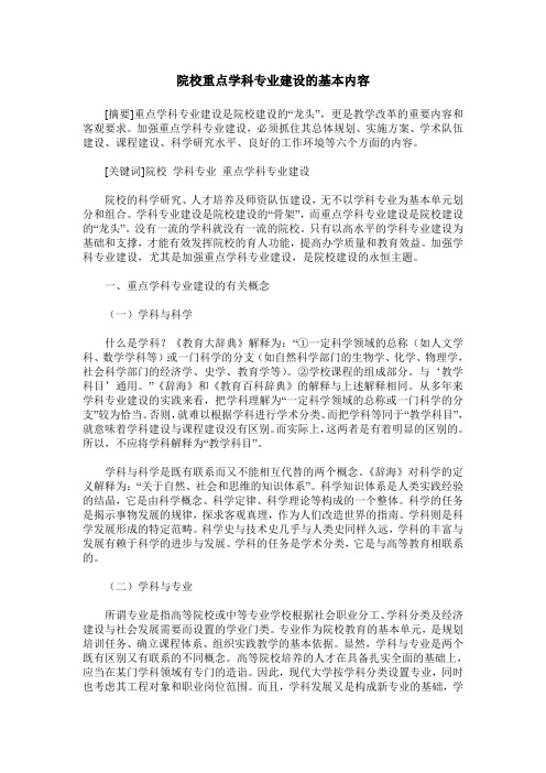 院校重点学科专业建设的基本内容