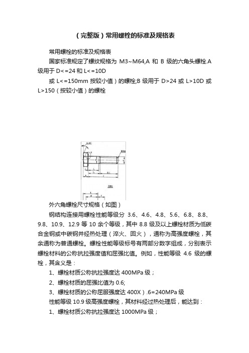 （完整版）常用螺栓的标准及规格表