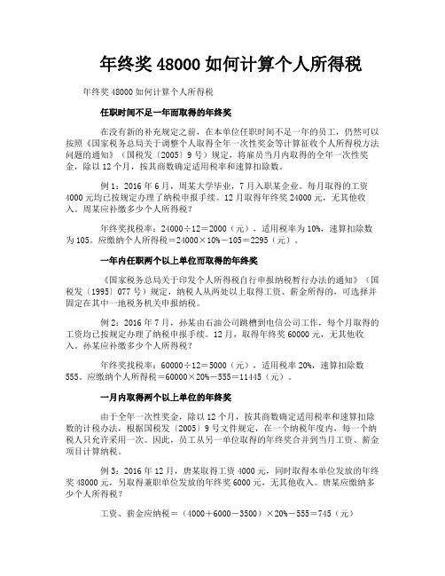 年终奖48000如何计算个人所得税