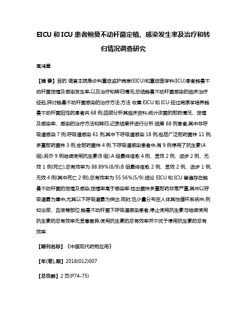 EICU和ICU患者鲍曼不动杆菌定植、感染发生率及治疗和转归情况调查研究