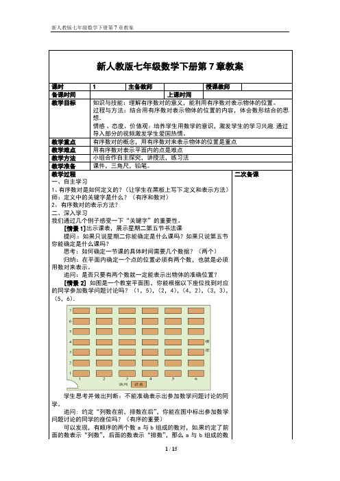 新人教版七年级数学下册第7章教案 (3)