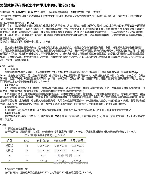 袋鼠式护理在极低出生体重儿中的应用疗效分析