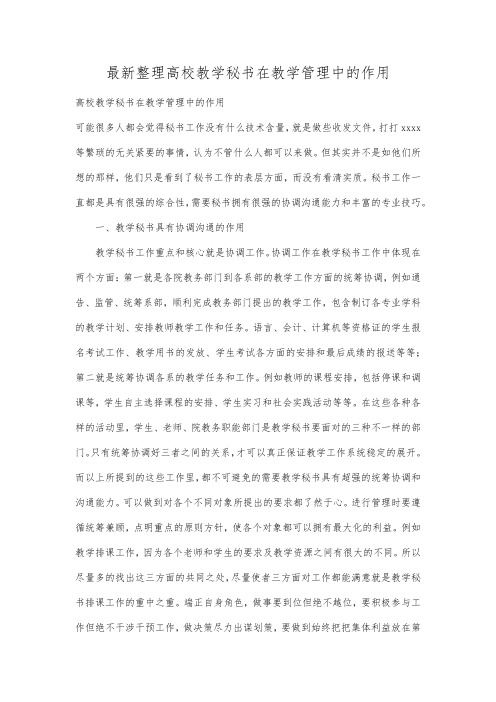 最新整理高校教学秘书在教学管理中的作用.docx