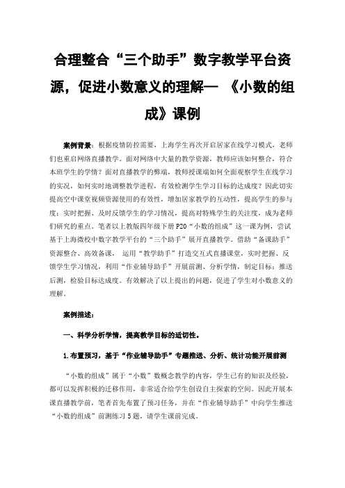 合理整合“三个助手”数字教学平台资源，促进小数意义的理解—《小数的组成》课例