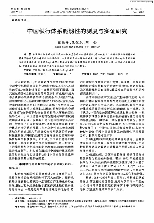 中国银行体系脆弱性的测度与实证研究