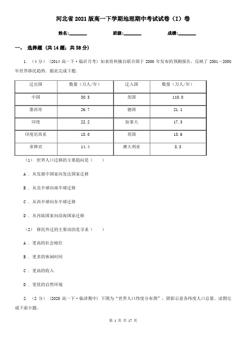 河北省2021版高一下学期地理期中考试试卷(I)卷(精编)