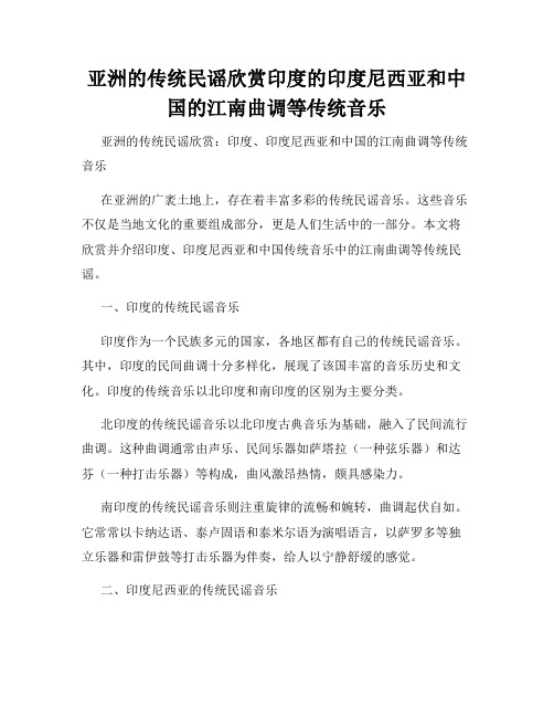 亚洲的传统民谣欣赏印度的印度尼西亚和中国的江南曲调等传统音乐