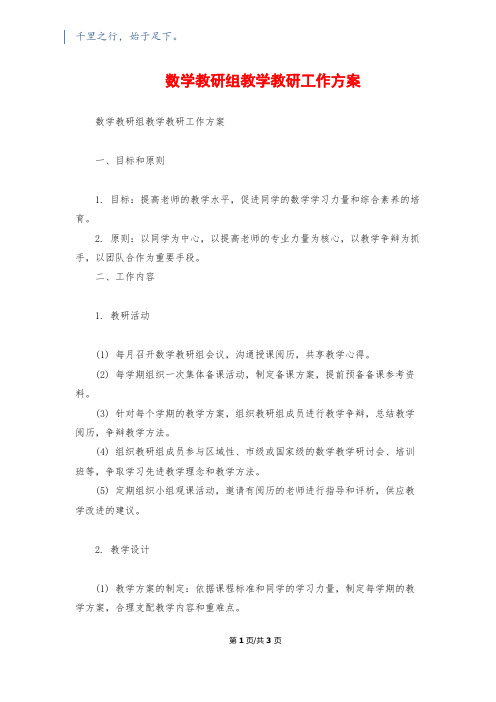 数学教研组教学教研工作计划