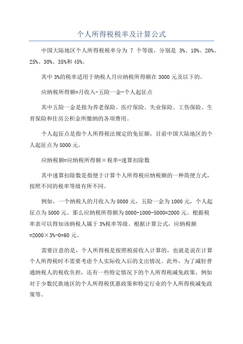 个人所得税税率及计算公式